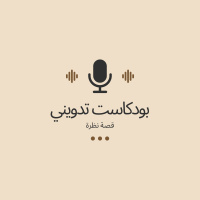 بودكاست تدويني: قصة نظرة