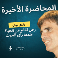 بودكاست ساندوتش ورقي: كتاب المحاضرة الأخيرة