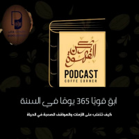 بودكاست ركن القهوة: ابق قويا ٣٦٥ يوما في السنة