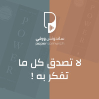 بودكاست ساندوتش ورقي: لا تصدق كل ما تفكر به!