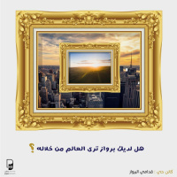 بودكاست كائن حي: قدامي البرواز