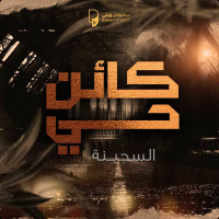 بودكاست كائن حي: السجينة