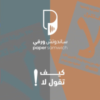 بودكاست ساندوتش ورقي: كيف تقول لا بضمير مرتاح