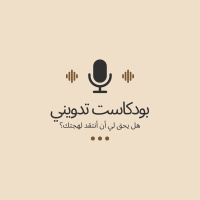 بودكاست تدويني: هل يحق لي أن أنتقد لهجتك؟