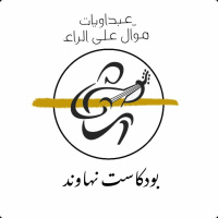 بودكاست نهاوند: عبداويات 1 (موال على الراء)