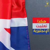 بودكاست ساندوتش ورقي: هكذا تعلمت الإنجليزية