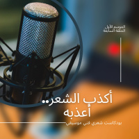 بودكاست أكذب الشعر: الحلقة السابعة طوق الأعتذار
