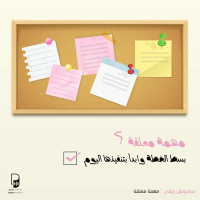 بودكاست ساندوتش ورقي: فن التفكير بوضوح 8. مهمة معلقة