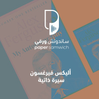 بودكاست ساندوتش ورقي : اليكس فيرغسون سيرة ذاتية