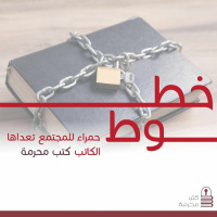 بودكاست كتب محرمة: الخبز الحافي