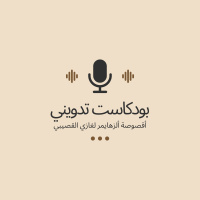 بودكاست تدويني: أقصوصة ألزهايمر وغازي القصيبي