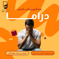 بودكاست ساندوتش ورقي: كيف نصنع الدراما في حياتنا بلا وعي؟ (فصل من كتاب قوة الآن)