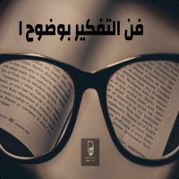 بودكاست ساندوتش ورقي: فن التفكير بوضوح(1) مقدمة