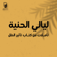 بودكاست ساندوتش ورقي: ليالي الحنية (تأملات في كتاب تأثير الظل)