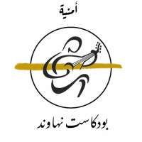 بودكاست نهاوند: أمنية