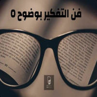 بودكاست ساندوتش ورقي: فن التفكير بوضوح 5. الأثر المتأخر