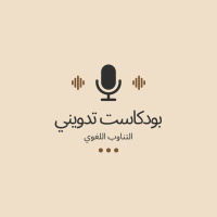 بودكاست تدويني: التناوب اللغوي