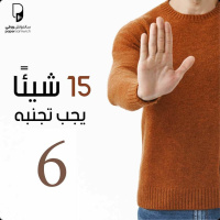 بودكاست ساندوتش ورقي: 15 شيئًا يجب أن تتجنبه (الحلقة السادسة: تخلص من السيطرة)