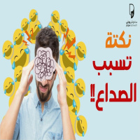 بودكاست ساندوتش ورقي: نكتة تسبب الصداع