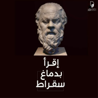 بودكاست ساندوتش ورقي: إقرأ بدماغ سقراط