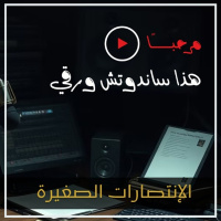 الانتصارات الصغيرة! كيف تختصر أطول الرحلات بقلب مطمئن أكثر!