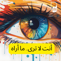بودكاست ساندوتش ورقي: أنت لا ترى ما أراه