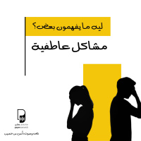 بودكاست ساندوتش ورقي: ليه ما يفهمون بعض الحلقة كاملة