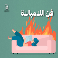 بودكاست ساندوتش ورقي: فن اللامبالاة