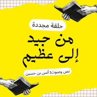 بودكاست ساندوتش ورقي: جيد أم عظيم؟