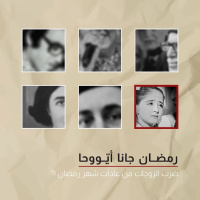 بودكاست هذي الحكاية: رمضان جانا أيٌوحا