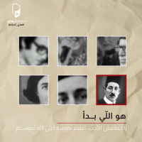 بودكاست هذي الحكاية: هو اللي بدأ