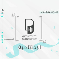 بودكاست ساندوتش ورقي: الحلقة الافتتاحية