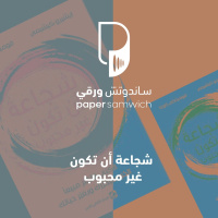 بودكاست ساندوتش ورقي: شجاعة أن تكون غير محبوب