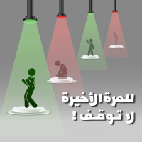 بودكاست ساندوتش ورقي: للمرة الأخيرة، لا توقف (كتاب الكل يكذب)
