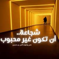 بودكاست ساندوتش ورقي: كتاب شجاعة أن تكون غير محبوب