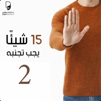 بودكاست ساندوتش ورقي: 15 شيئًا يجب تجنبه (الحلقة الثانية : اخلع مخاوفك)