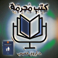 بودكاست كتب محرمة: آخر الشهود