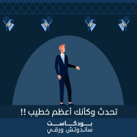 بودكاست ساندوتش ورقي: تحدث وكأنك أعظم خطيب