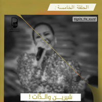 بودكاست هذي الحكاية: شيرين والذات