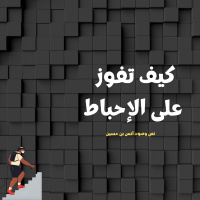 كيف تفوز على الإحباط؟