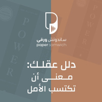 بودكاست ساندوتش ورقي: دلل عقلك ، معنى ان تكتسب الأمل