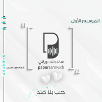 بودكاست ساندوتش ورقي: حب بلا ضد