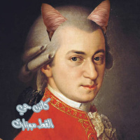 بودكاست كائن حي: القط موزارت