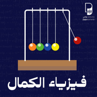 بودكاست ساندوتش ورقي: فيزياء الكمال