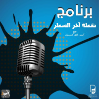 بودكاست ساندوتش ورقي: برنامج نقطة آخر السطر 1