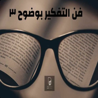 بودكاست ساندوتش ورقي: فن التفكير بوضوح. 3 البرهان الاجتماعي