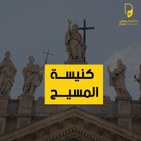 بودكاست ساندوتش ورقي: كنيسة المسيح