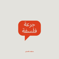 جرعة فلسفة: لماذا يهاجمون الفلسفة؟