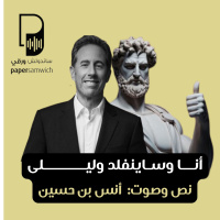 بودكاست ساندوتش ورقي: أنا وساينفلد والفلسفة