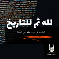 بودكاست ساندوتش ورقي: لله ثم للتاريخ.. 6 أساطير في وجه تعلم اللغة